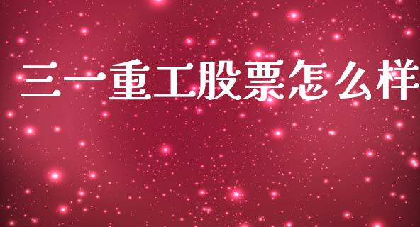 三一重工股票怎么样_https://www.qmgjg.com_恒生指数是什么_第1张