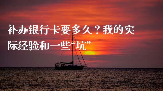 补办银行卡要多久？我的实际经验和一些“坑”_https://www.qmgjg.com_恒生指数是什么_第1张