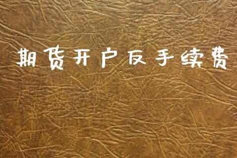 期货开户反手续费_https://www.qmgjg.com_恒生指数是什么_第1张