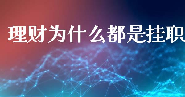理财为什么都是挂职_https://www.qmgjg.com_恒生指数是什么_第1张
