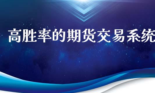 高胜率的期货交易系统_https://www.qmgjg.com_香港恒生指数_第1张