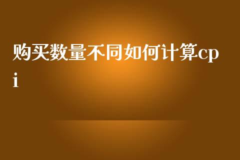 购买数量不同如何计算cpi_https://www.qmgjg.com_香港恒生指数_第1张