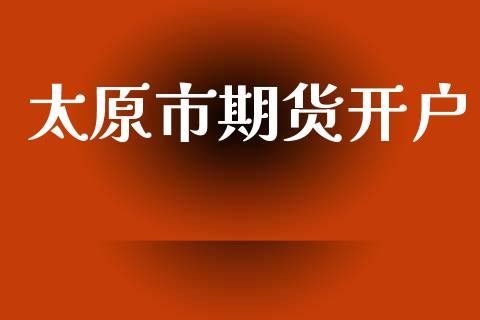 太原市期货开户_https://www.qmgjg.com_恒生指数是什么_第1张