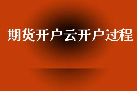 期货开户云开户过程_https://www.qmgjg.com_港股恒生指数_第1张