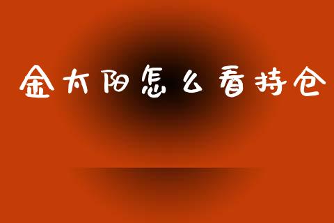金太阳怎么看持仓_https://www.qmgjg.com_香港恒生指数_第1张