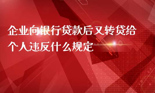 企业向银行贷款后又转贷给个人违反什么规定_https://www.qmgjg.com_恒生指数期货_第1张