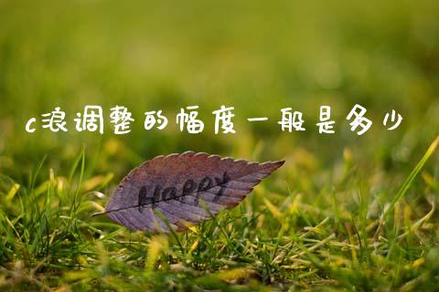 c浪调整的幅度一般是多少_https://www.qmgjg.com_恒生指数期货_第1张