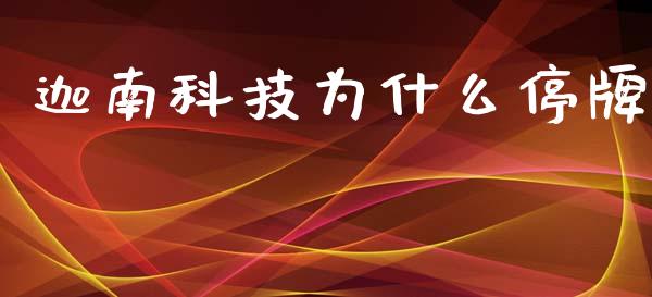 迦南科技为什么停牌_https://www.qmgjg.com_港股恒生指数_第1张