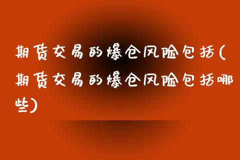 期货交易的爆仓风险包括(期货交易的爆仓风险包括哪些)_https://www.qmgjg.com_港股恒生指数_第1张