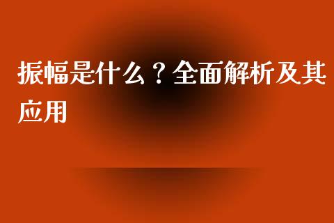 振幅是什么？全面解析及其应用_https://www.qmgjg.com_港股恒生指数_第1张
