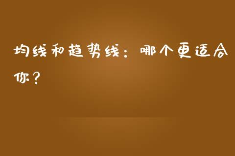 均线和趋势线：哪个更适合你？_https://www.qmgjg.com_香港恒生指数_第1张
