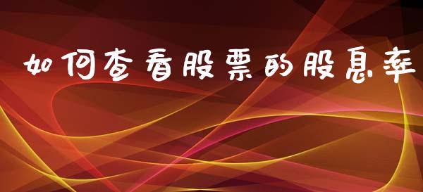 如何查看股票的股息率_https://www.qmgjg.com_香港恒生指数_第1张