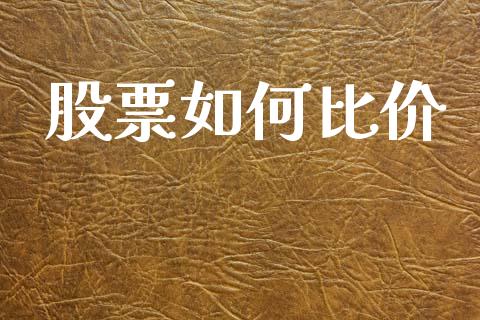 股票如何比价_https://www.qmgjg.com_恒生指数是什么_第1张