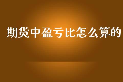 期货中盈亏比怎么算的_https://www.qmgjg.com_香港恒生指数_第1张