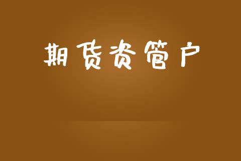期货资管户_https://www.qmgjg.com_恒生指数是什么_第1张