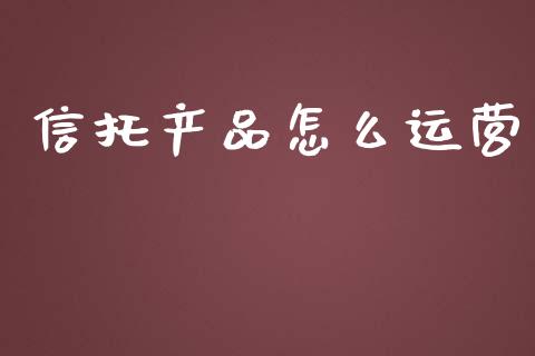 信托产品怎么运营_https://www.qmgjg.com_恒生指数是什么_第1张