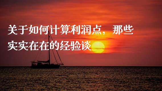 关于如何计算利润点，那些实实在在的经验谈_https://www.qmgjg.com_港股恒生指数_第1张