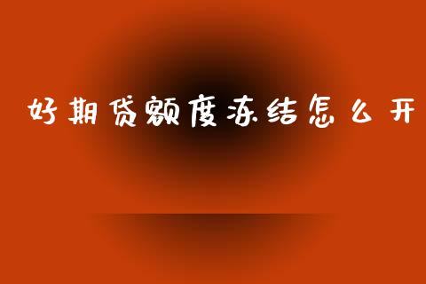 好期贷额度冻结怎么开_恒生指数期货_第1张_香港恒生指数_恒生指数期货_港股恒生指数_恒生指数是什么 好期贷额度冻结怎么开_https://www.qmgjg.com_恒生指数期货_第1张