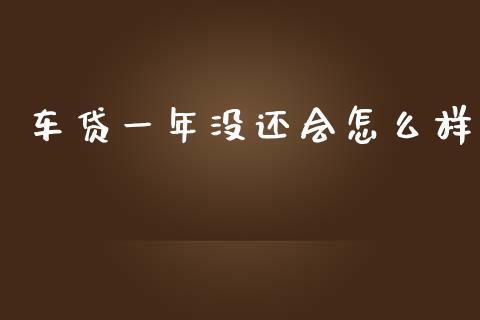 车贷一年没还会怎么样_https://www.qmgjg.com_恒生指数是什么_第1张
