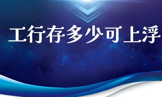 工行存多少可上浮_https://www.qmgjg.com_港股恒生指数_第1张