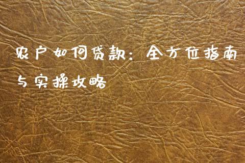 农户如何贷款：全方位指南与实操攻略_https://www.qmgjg.com_恒生指数是什么_第1张
