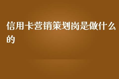 信用卡营销策划岗是做什么的_https://www.qmgjg.com_恒生指数期货_第1张