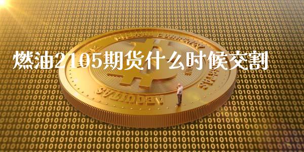 燃油2105期货什么时候交割_https://www.qmgjg.com_恒生指数是什么_第1张