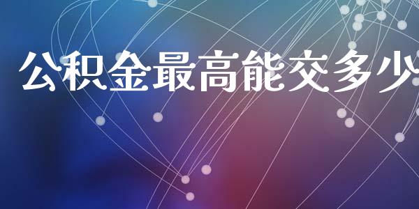 公积金最高能交多少_https://www.qmgjg.com_香港恒生指数_第1张