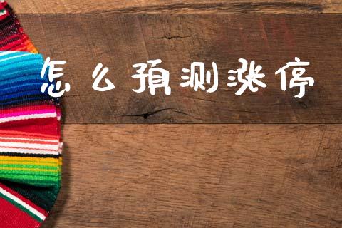 怎么预测涨停_https://www.qmgjg.com_香港恒生指数_第1张