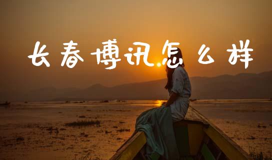 长春博讯怎么样_https://www.qmgjg.com_恒生指数是什么_第1张