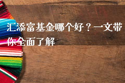 汇添富基金哪个好？一文带你全面了解_https://www.qmgjg.com_香港恒生指数_第1张
