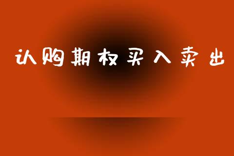 认购期权买入卖出_https://www.qmgjg.com_恒生指数是什么_第1张