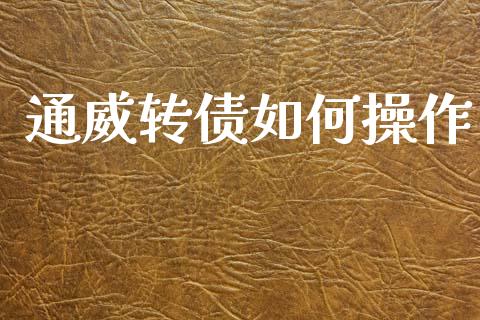 通威转债如何操作_https://www.qmgjg.com_香港恒生指数_第1张
