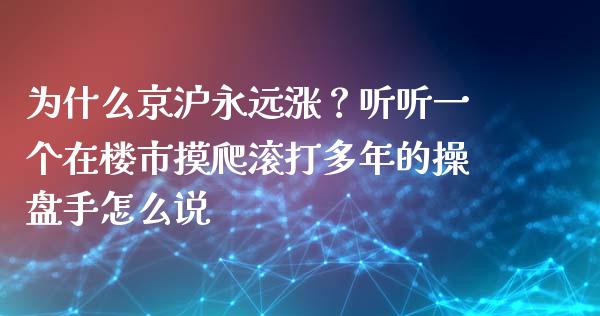 为什么京沪永远涨？听听一个在楼市摸爬滚打多年的操盘手怎么说_https://www.qmgjg.com_香港恒生指数_第1张