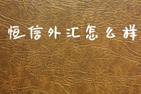 恒信外汇怎么样_https://www.qmgjg.com_香港恒生指数_第1张
