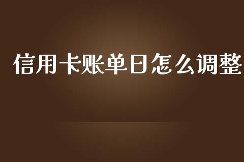 信用卡账单日怎么调整_https://www.qmgjg.com_香港恒生指数_第1张