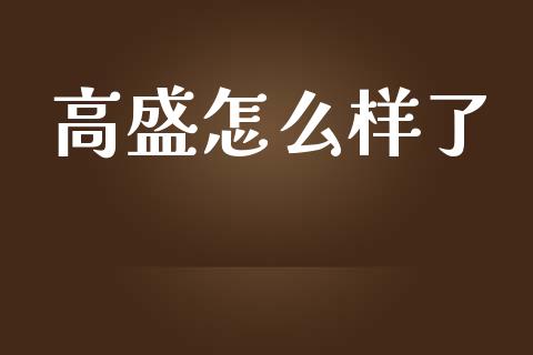 高盛怎么样了_https://www.qmgjg.com_港股恒生指数_第1张