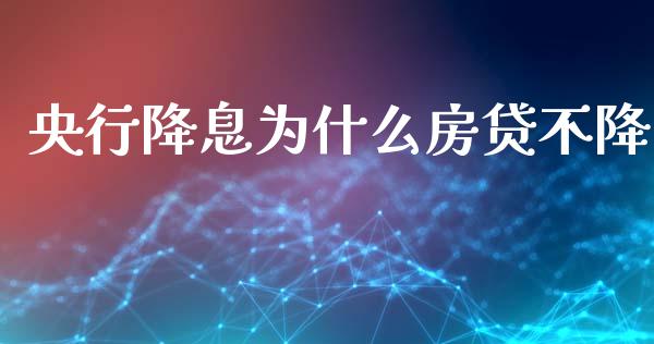 央行降息为什么房贷不降_https://www.qmgjg.com_恒生指数期货_第1张