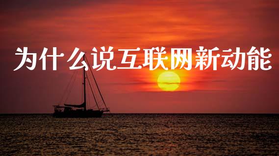 为什么说互联网新动能_https://www.qmgjg.com_港股恒生指数_第1张