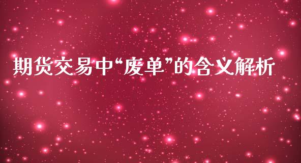 期货交易中“废单”的含义解析_https://www.qmgjg.com_香港恒生指数_第1张
