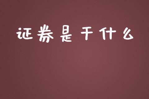 证券是干什么_https://www.qmgjg.com_恒生指数期货_第1张