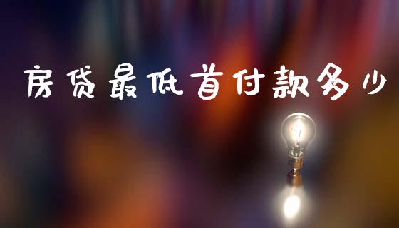 房贷最低首付款多少_https://www.qmgjg.com_港股恒生指数_第1张