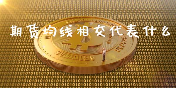 期货均线相交代表什么_恒生指数是什么_第1张_香港恒生指数_恒生指数期货_港股恒生指数_恒生指数是什么 期货均线相交代表什么_https://www.qmgjg.com_恒生指数是什么_第1张