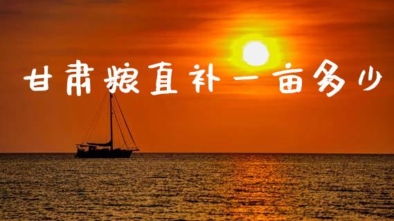 甘肃粮直补一亩多少_https://www.qmgjg.com_香港恒生指数_第1张