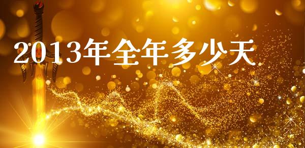 2013年全年多少天_https://www.qmgjg.com_港股恒生指数_第1张