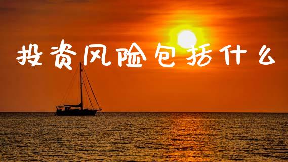 投资风险包括什么_https://www.qmgjg.com_香港恒生指数_第1张