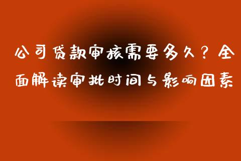 公司贷款审核需要多久？全面解读审批时间与影响因素_https://www.qmgjg.com_香港恒生指数_第1张