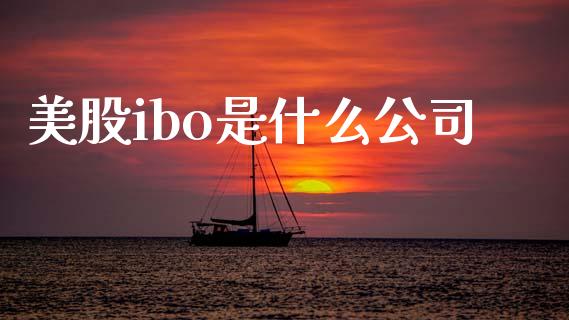 美股ibo是什么公司_https://www.qmgjg.com_港股恒生指数_第1张