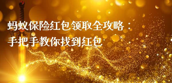蚂蚁保险红包领取全攻略：手把手教你找到红包_https://www.qmgjg.com_恒生指数期货_第1张