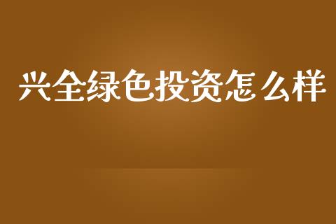 兴全绿色投资怎么样_https://www.qmgjg.com_港股恒生指数_第1张